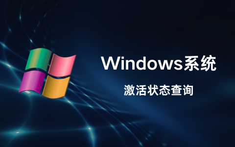 查看 Windows 系统是否永久激活
